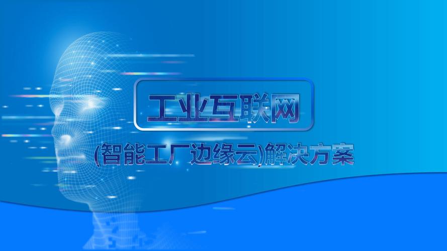 智能工厂边缘云解决方案 互联网数据服务的落地实践与价值